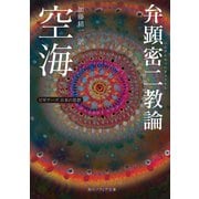 空海「弁顕密二教論」 ビギナーズ 日本の思想（KADOKAWA） [電子書籍]