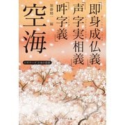 空海「即身成仏義」「声字実相義」「吽字義」 ビギナーズ 日本の思想（KADOKAWA） [電子書籍]