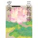 空海「三教指帰」 ビギナーズ 日本の思想（KADOKAWA） [電子書籍]