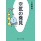 空気の発見（KADOKAWA） [電子書籍]