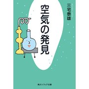 空気の発見（KADOKAWA） [電子書籍]