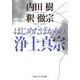 はじめたばかりの浄土真宗（KADOKAWA） [電子書籍]