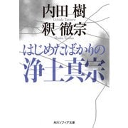 はじめたばかりの浄土真宗（KADOKAWA） [電子書籍]