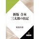 新版 合本 三太郎の日記（KADOKAWA） [電子書籍]