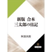 新版 合本 三太郎の日記（KADOKAWA） [電子書籍]