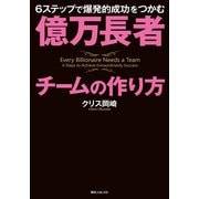 億万長者チームの作り方 6ステップで爆発的成功をつかむ（KADOKAWA） [電子書籍]
