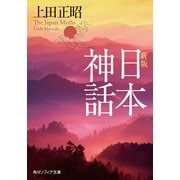 新版 日本神話（KADOKAWA） [電子書籍]
