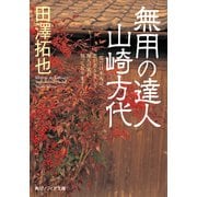 無用の達人 山崎方代（KADOKAWA） [電子書籍]