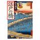 シリーズ江戸学 江戸の橋（KADOKAWA） [電子書籍]