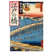 シリーズ江戸学 江戸の橋（KADOKAWA） [電子書籍]