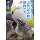 ムツゴロウと天然記念物の動物たち 海・水辺の仲間（KADOKAWA） [電子書籍]