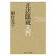 正法眼蔵入門（KADOKAWA） [電子書籍]