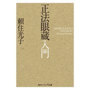 正法眼蔵入門（KADOKAWA） [電子書籍]