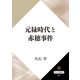 元禄時代と赤穂事件（KADOKAWA） [電子書籍]