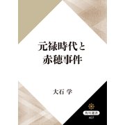 元禄時代と赤穂事件（KADOKAWA） [電子書籍]