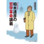 科学哲学者 柏木達彦の哲学革命講義（KADOKAWA） [電子書籍]