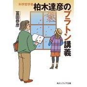 科学哲学者 柏木達彦のプラトン講義（KADOKAWA） [電子書籍]