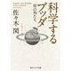 科学するブッダ 犀の角たち（KADOKAWA） [電子書籍]
