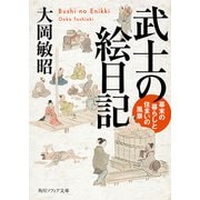 武士の絵日記 幕末の暮らしと住まいの風景（KADOKAWA） [電子書籍]