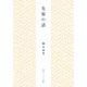 先祖の話（KADOKAWA） [電子書籍]
