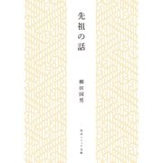 先祖の話（KADOKAWA） [電子書籍]