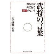 武将の言葉 決断力が身に付く180のヒント（KADOKAWA） [電子書籍]