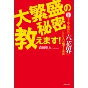 大繁盛の秘密教えます！ 激セマ立ち飲み焼肉店「六花界」だけに人が集まる理由 角川フォレスタ（KADOKAWA） [電子書籍]