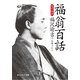 福翁百話 現代語訳（KADOKAWA） [電子書籍]