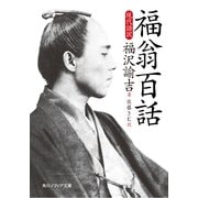 福翁百話 現代語訳（KADOKAWA） [電子書籍]