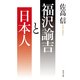 福沢諭吉と日本人（KADOKAWA） [電子書籍]