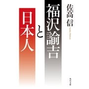 福沢諭吉と日本人（KADOKAWA） [電子書籍]