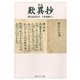 新版 歎異抄 現代語訳付き（KADOKAWA） [電子書籍]