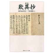 新版 歎異抄 現代語訳付き（KADOKAWA） [電子書籍]
