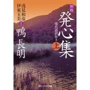 新版 発心集 上 現代語訳付き（KADOKAWA） [電子書籍]
