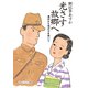 光さす故郷へ 満州から我が子を抱いて（KADOKAWA） [電子書籍]