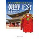ドラマの舞台に行きたい！ 朝鮮王宮完全ガイド（KADOKAWA） [電子書籍]