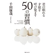 君の眠れる才能を呼び覚ます50の習慣（KADOKAWA） [電子書籍]