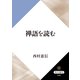 禅語を読む（KADOKAWA） [電子書籍]