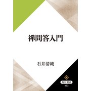 禅問答入門（KADOKAWA） [電子書籍]