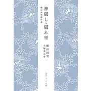 神隠し・隠れ里 柳田国男傑作選（KADOKAWA） [電子書籍]