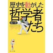 歴史を動かした哲学者たち（KADOKAWA） [電子書籍]