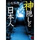 神隠しと日本人（KADOKAWA） [電子書籍]