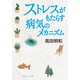 ストレスがもたらす病気のメカニズム（KADOKAWA） [電子書籍]