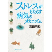 ストレスがもたらす病気のメカニズム（KADOKAWA） [電子書籍]