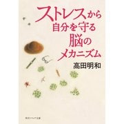 ストレスから自分を守る脳のメカニズム（KADOKAWA） [電子書籍]