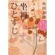 坐禅ひとすじ 永平寺の礎をつくった禅僧たち（KADOKAWA） [電子書籍]