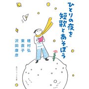 ひとりの夜を短歌とあそぼう（KADOKAWA） [電子書籍]