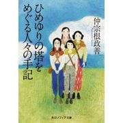 ひめゆりの塔をめぐる人々の手記（KADOKAWA） [電子書籍]