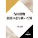 吉田稔麿 松陰の志を継いだ男（KADOKAWA） [電子書籍]