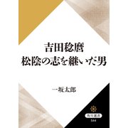 吉田稔麿 松陰の志を継いだ男（KADOKAWA） [電子書籍]